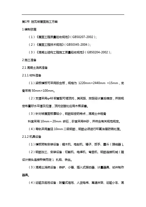 挂瓦坡屋面施工方案