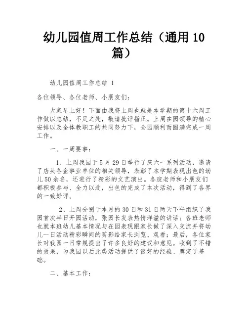幼儿园值周工作总结(通用10篇)