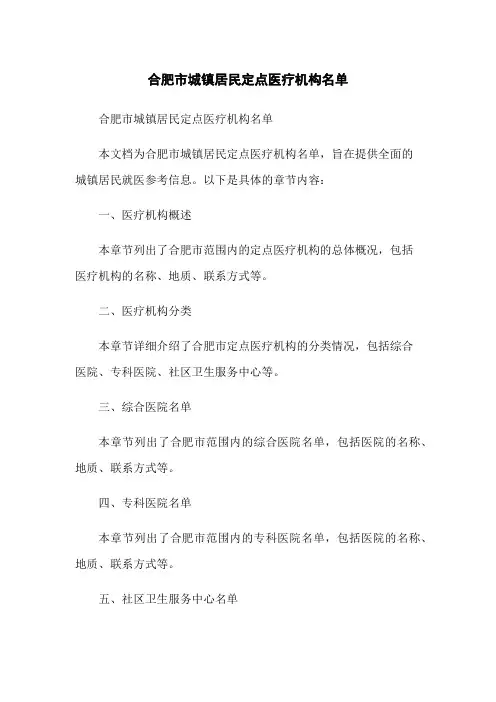 合肥市城镇居民定点医疗机构名单