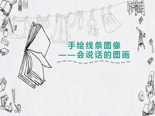 第2课《手绘线条图像--会说话的图画》课件