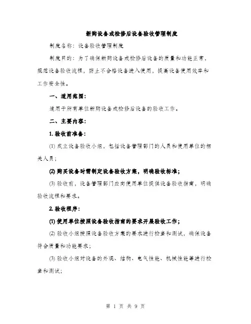 新购设备或检修后设备验收管理制度（3篇）