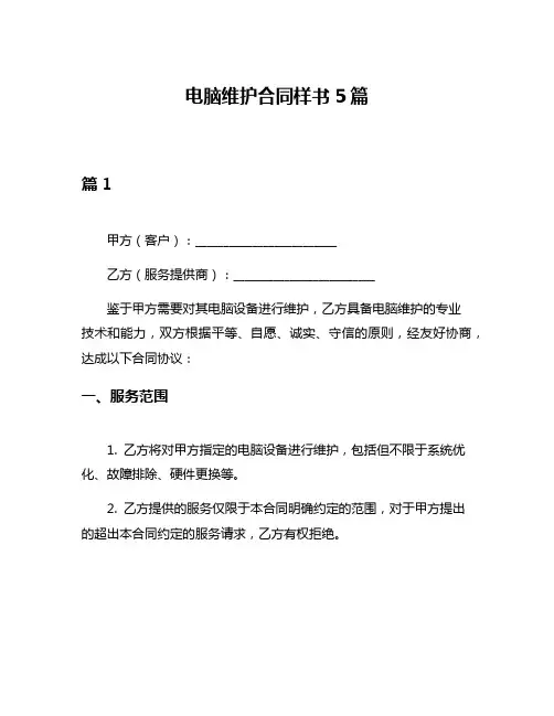 电脑维护合同样书5篇