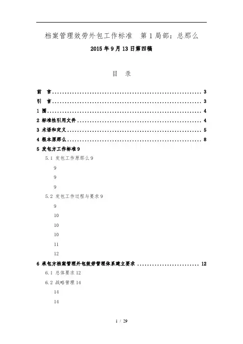 《档案管理服务外包工作规范-第1部分：总则》