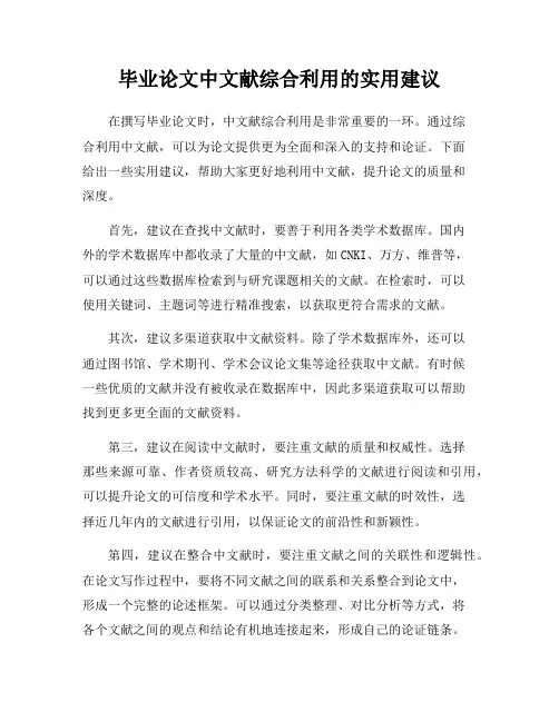 毕业论文中文献综合利用的实用建议