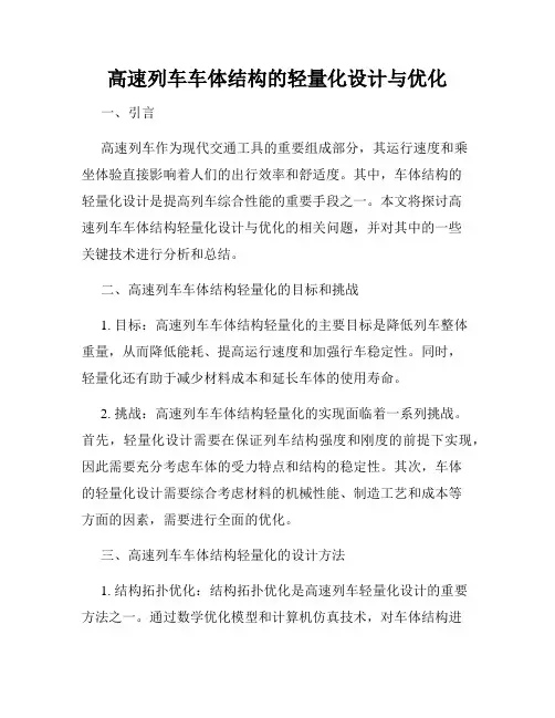 高速列车车体结构的轻量化设计与优化