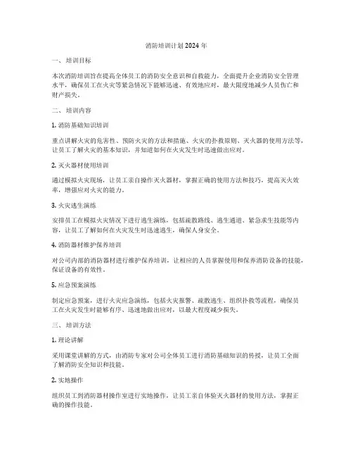 消防培训计划2024年