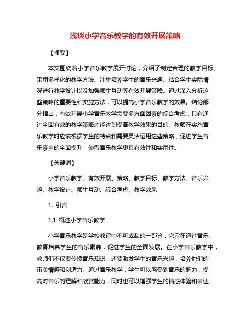 浅谈小学音乐教学的有效开展策略