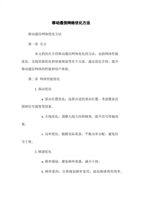 移动通信网络优化方法