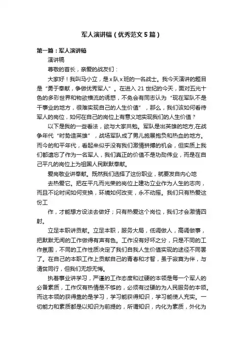 军人演讲稿（优秀范文5篇）
