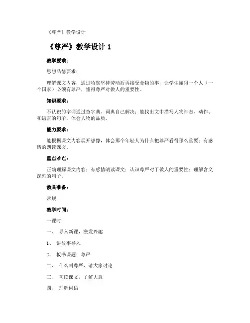 《尊严》教学设计