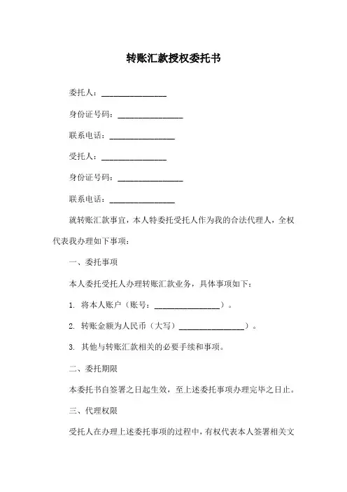 转账汇款授权委托书