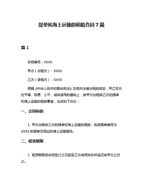 提单和海上运输的租船合同7篇