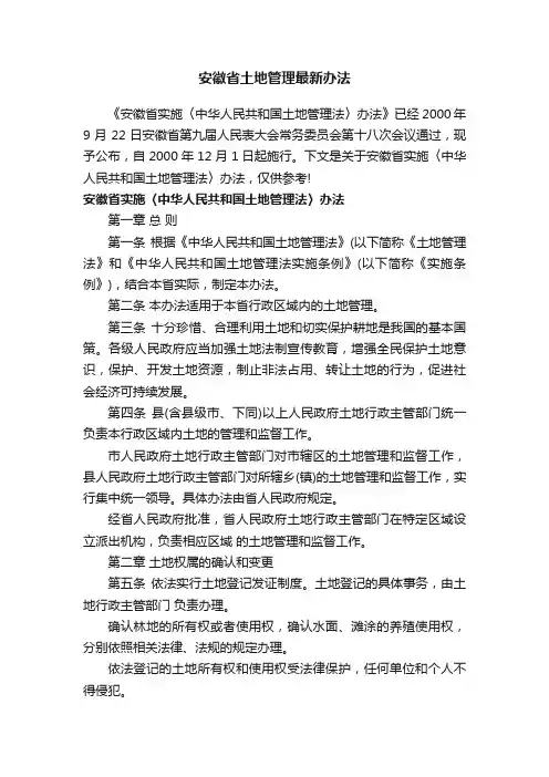 安徽省土地管理最新办法