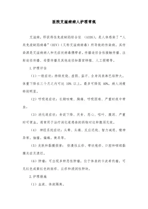 医院艾滋病病人护理常规