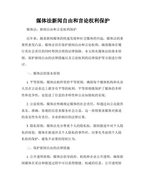 媒体法新闻自由和言论权利保护