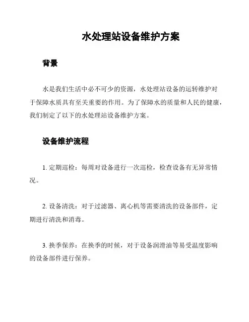 水处理站设备维护方案