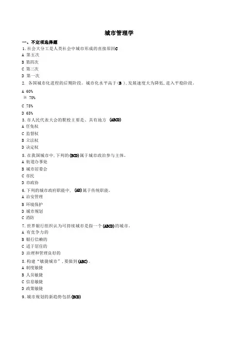 城市管理学-国家开放大学电大机考网考题目答案