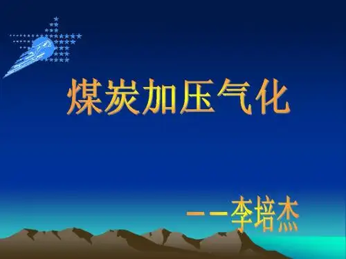 煤炭加压气化