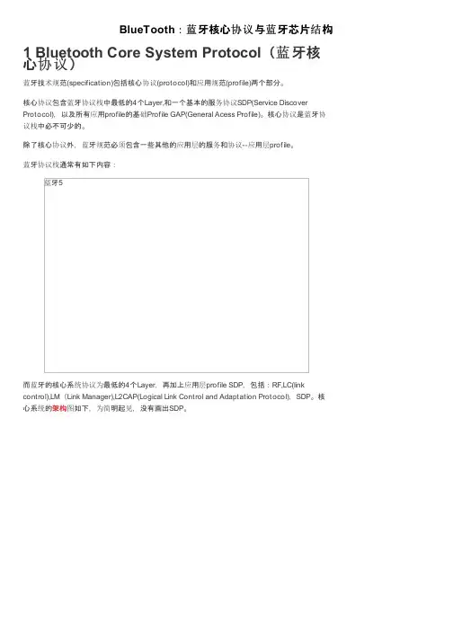 BlueTooth：蓝牙核心协议与蓝牙芯片结构