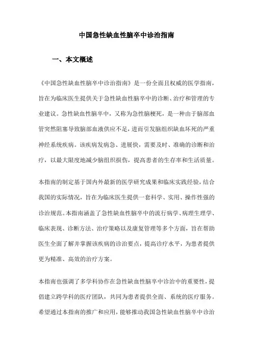 中国急性缺血性脑卒中诊治指南
