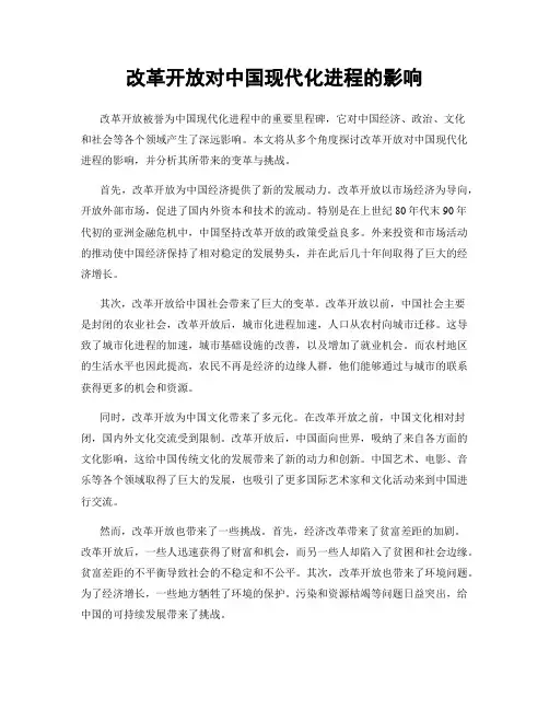 改革开放对中国现代化进程的影响