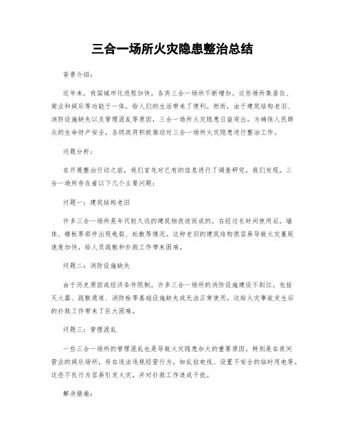 三合一场所火灾隐患整治总结