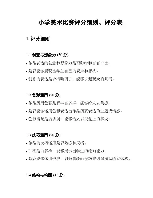 小学美术比赛评分细则、评分表