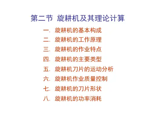 第二节 旋耕机及其理论计算