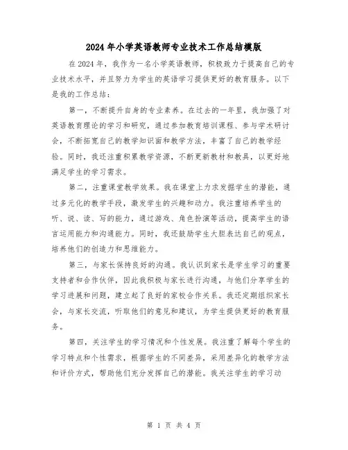 2024年小学英语教师专业技术工作总结模版(2篇)