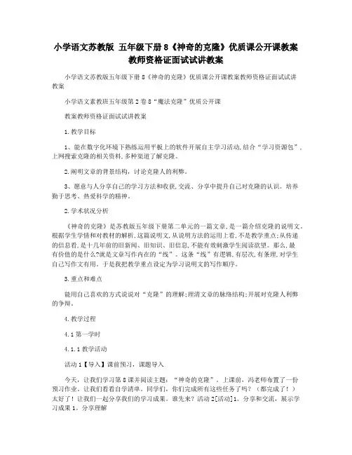 小学语文苏教版 五年级下册8《神奇的克隆》优质课公开课教案教师资格证面试试讲教案