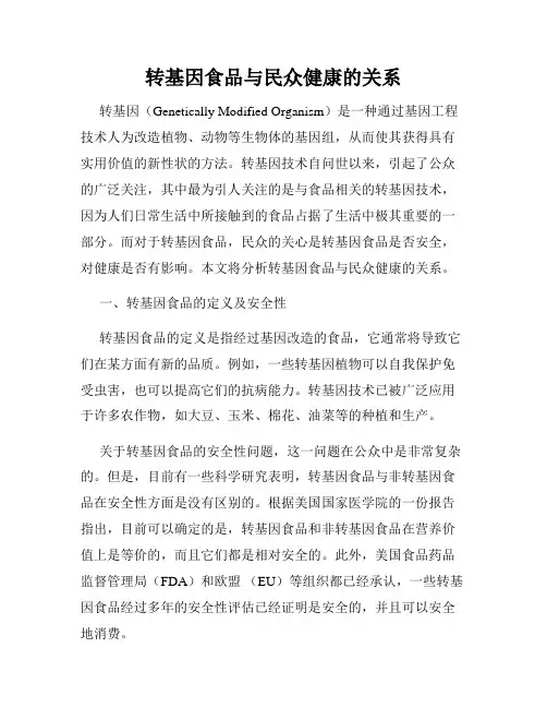 转基因食品与民众健康的关系