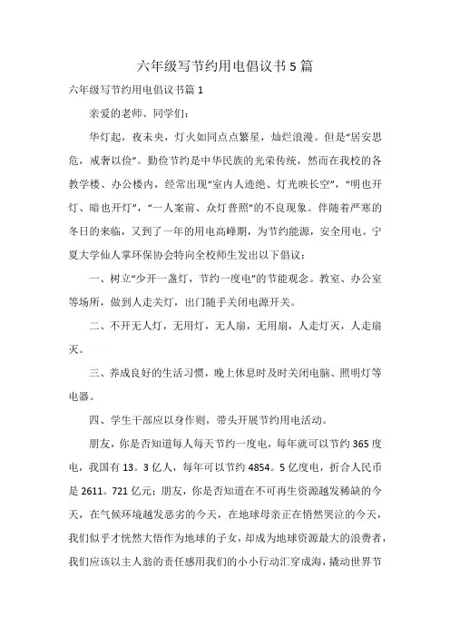 六年级写节约用电倡议书5篇