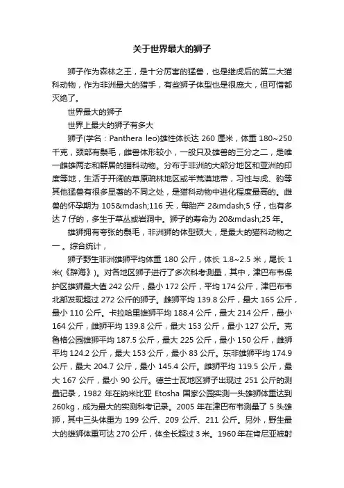 关于世界最大的狮子