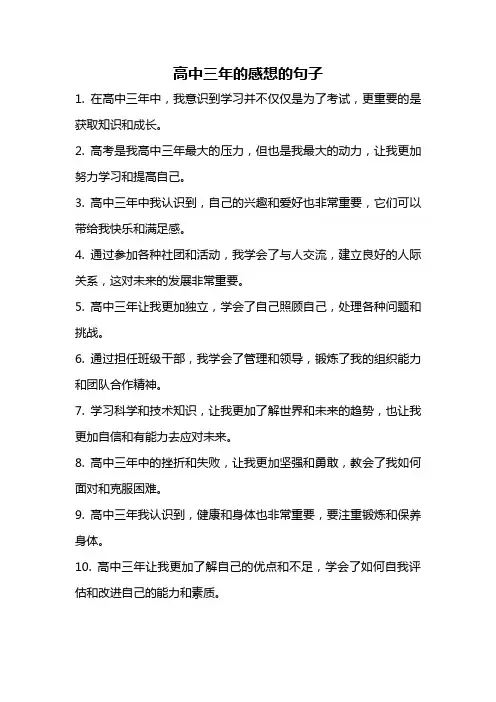 高中三年的感想的句子
