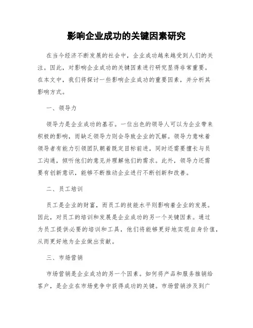 影响企业成功的关键因素研究