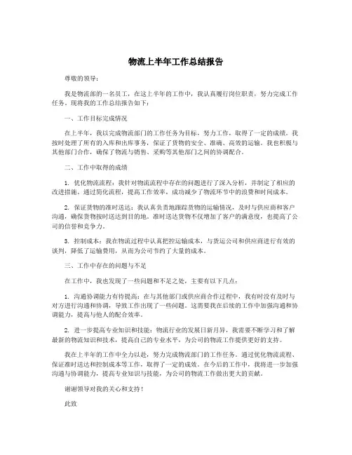 物流上半年工作总结报告