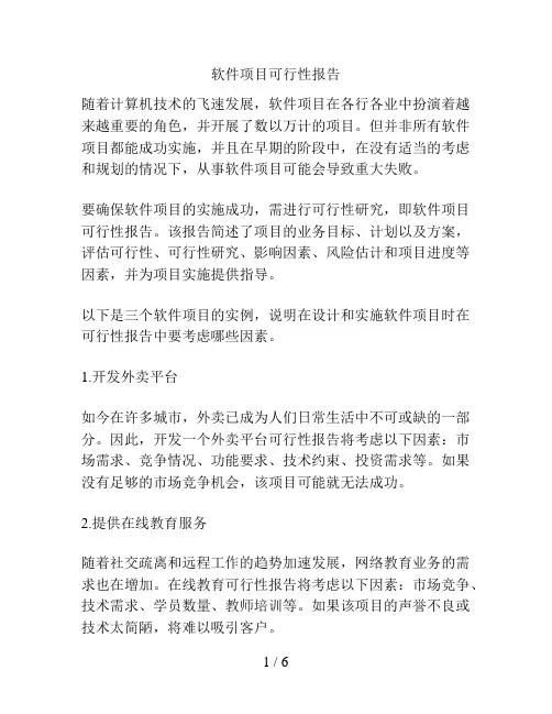软件项目可行性报告