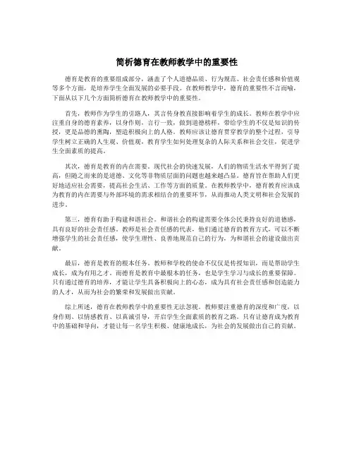 简析德育在教师教学中的重要性