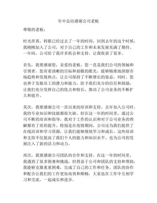 年中总结感谢公司老板