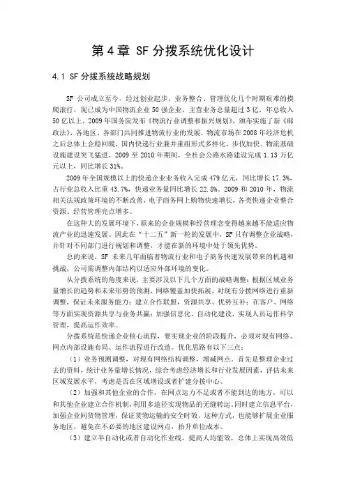 顺丰杯物流设计大赛  DNA队作品   第四章 SF分拨系统优化设计