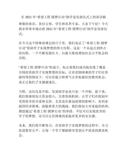 在2021年“希望工程 圆梦行动”助学金发放仪式上的讲话稿