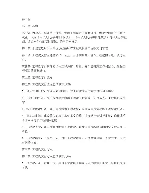 工程款付款管理规定(3篇)