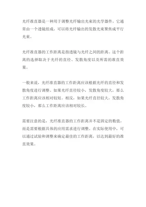 光纤准直器 工作距离