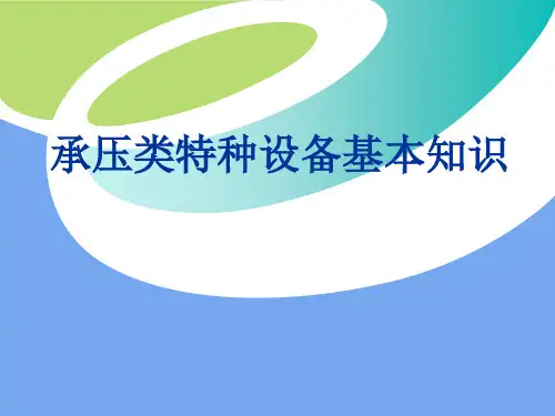 承压类特种设备基本知识