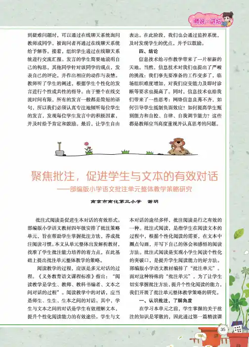 聚焦批注,促进学生与文本的有效对话——部编版小学语文批注单元整体教学策略研究