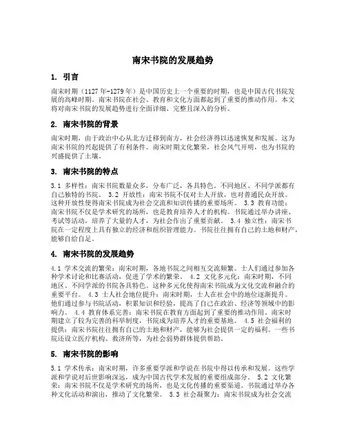 南宋书院的发展趋势