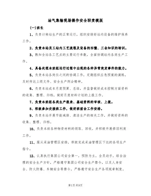 油气集输现场操作安全职责模版(2篇)