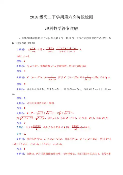 2018级高二下学期第六次阶段检测理科数学详解答案
