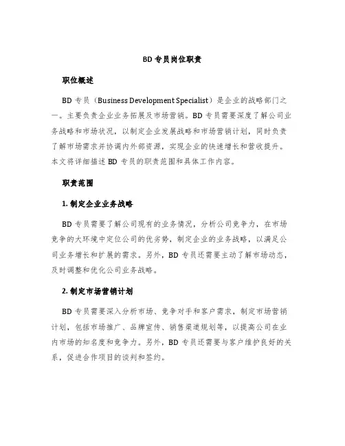 bd专员岗位职责
