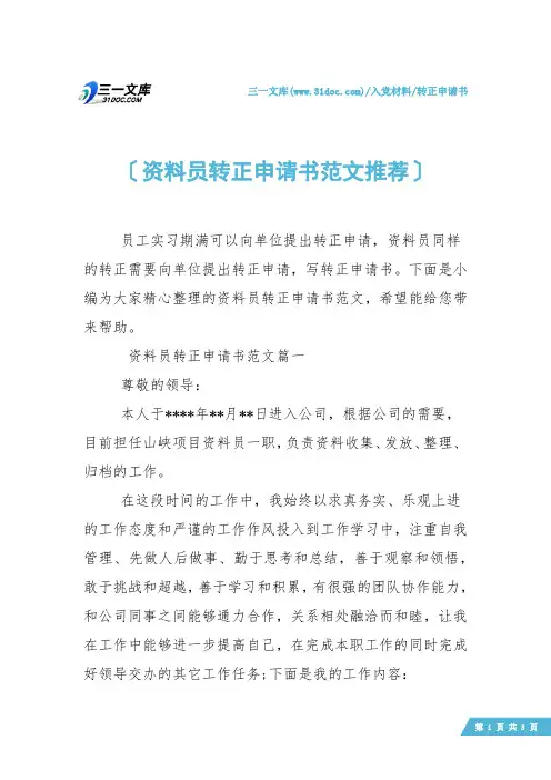 【转正申请书】资料员转正申请书范文推荐